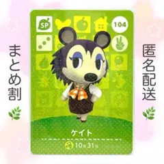 【SP】 104 ケイト どうぶつの森 amiiboカード