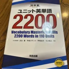 ユニット英単語2200