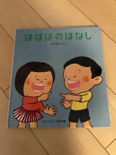 はははのはなし - メルカリ
