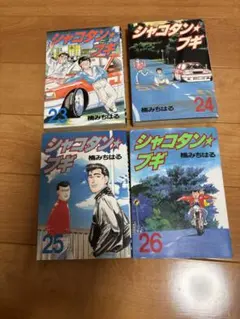 シャコタンブギ 25巻 26巻 2冊セット 楠みちはる 送料無料 - メルカリ