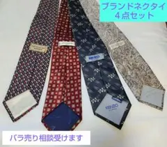 【ブランドネクタイ４点セット】バラ売り相談受けます　GIVENCHY他