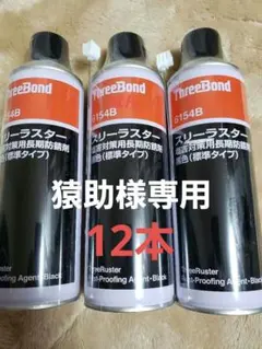 ⭐️ThreeBond スリーラスター12本⭐️ - メルカリ