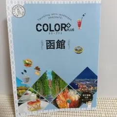 カラープラス 函館