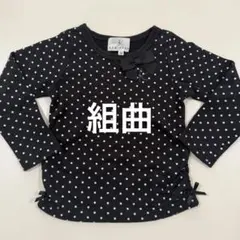 KUMIKYOKU 組曲 ドット柄 長袖カットソー リボン 90-100cm