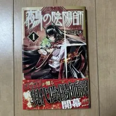 鵺の陰陽師 1巻 初版 帯付き シュリンク付き チラシ付き 新品未開封品