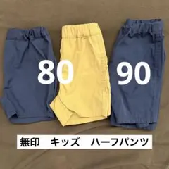 無印 キッズ ハーフパンツ 3枚セット（80/90cm）