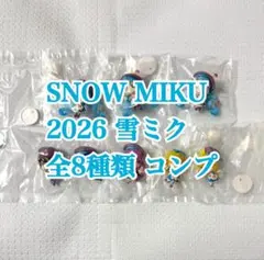 初音ミク snow miku 2026 コレクション 全8種類 コンプリート