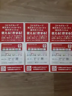 3枚セット‼️【数量限定デザイン‼️】コナカ　楽天ポイントカード