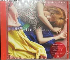 食べた愛 あたしたち　初回仕様　未開封品　aiko