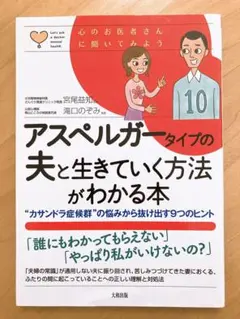 アスペルガータイプの夫と生きていく方法がわかる本 "カサンドラ症候群"の悩みか…
