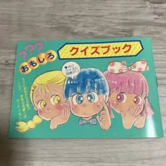 りぼん付録おもしろクイズブック