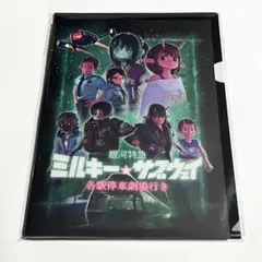 銀河特急ミルキー★サブウェイ 　　各駅停車劇場行き クリアファイル付パンフレット