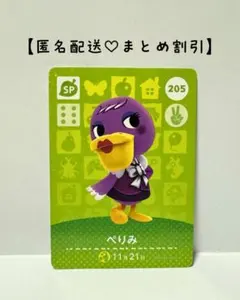 まとめ割あり あつ森 amiiboカード SP 205 ぺりみ　第3弾