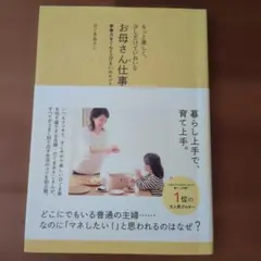 もっと楽しく、少しだけていねいなお母さん仕事 家事力をぐんと上げる93のヒント