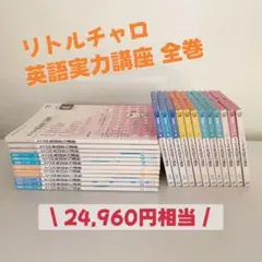 リトルチャロ 英語実力講座 リトルチャロ 英語実力講座