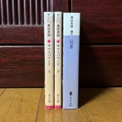 奥田英朗 サウスバウンド 上下巻　最悪