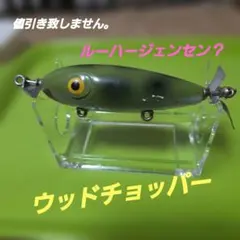 ルーハージェンセン ウッドチョッパーのサムネイル