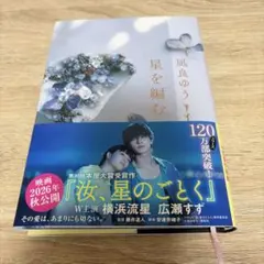星を編む 凪良ゆう