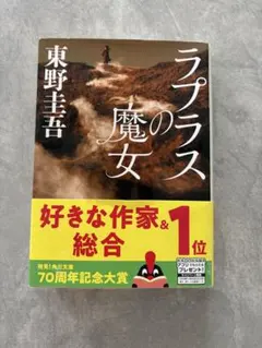 ラプラスの魔女 東野圭吾 角川文庫のサムネイル