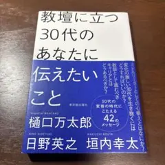 教壇に立つ30代のあなたに伝えたいこと
