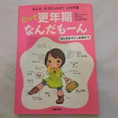 だって更年期なんだもーん : なんだ、そうだったの?この不調