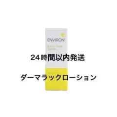 エンビロン　ダーマラックローションのサムネイル