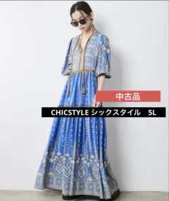 中古品　シックスタイル　エスニックパネルプリントマキシワンピース　ブルー　5L