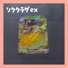 *ポケモンカード リククラゲex RR シャイニートレジャーex*のサムネイル