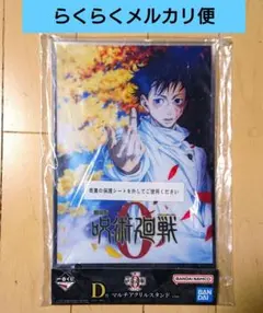 【未開封】一番くじ 呪術廻戦0 D賞 マルチアクリルスタンド