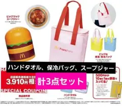 マクドナルド2026福袋 スープジャー　保温保冷バック　ハンドタオル