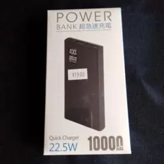 【新品】POWER BANK 10000mAh 急速充電 22.5W