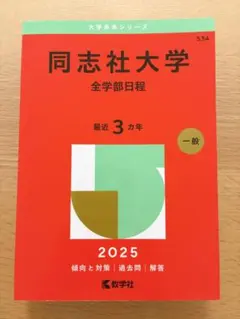 2026年最新】同志社大学 赤本の人気アイテム - メルカリ