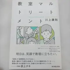 教室マルトリートメント