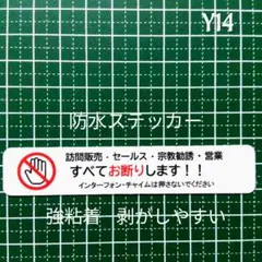 【不審者広告無用】訪問販売　宗教勧誘セールス禁止お断りステッカーシール