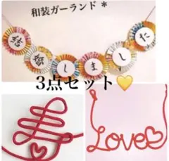 人気★和装ガーランド、赤い糸、前撮りアイテム、結婚式