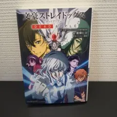 文豪ストレイドッグス : DEAD APPLE