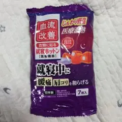 【小林製薬】血流改善 衣類に貼る就寝ホットン7枚入 医療機器 肩腰ホットンb