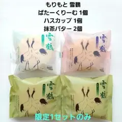 【北海道限定】大特価❗もりもと 雪鶴 ばたーくりーむ ハスカップ 抹茶バターのサムネイル