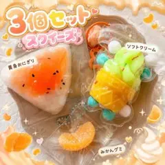 【新品】スクイーズ３個セット　売り切りセット　在庫処分セール♡