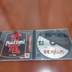 雷電 (Raiden) PS1 シューティングゲーム2枚セット