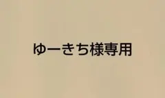 ゆーきち様専用です