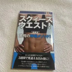 ❤️高橋流驚愕の呼吸メソッド❤️スクイーズウエスト