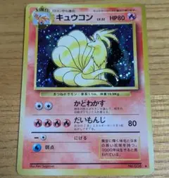 キュウコン ★ 第1弾拡張パック　旧裏　PSA10 PSA10鑑定済〕キュウコンLV.32【-】{旧裏}