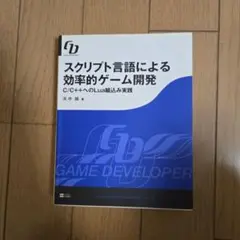 スクリプト言語による効率的ゲーム開発 : C/C++へのLua組込み実践