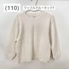 (110) ユニクロ ワッフルクルーネックT 長袖 オフホワイト