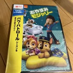 パウ・パトロール シーズン6 おやすみモジャリー