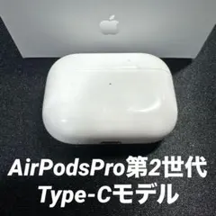 Apple AirPods Pro 第2世代　usb-c 充電ケース