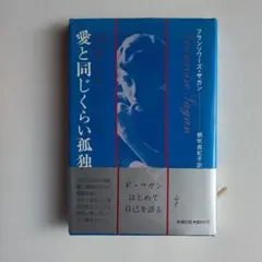【帯付き】愛と同じくらい孤独 フランシス・サガン