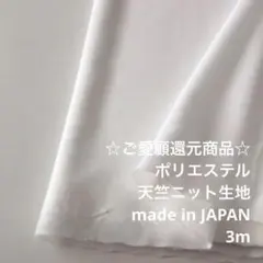 S9X/8691-12◆3m お試し還元価格/ポリ天竺ニット生地/アパレル