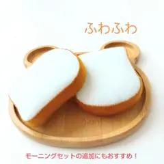 フェルトおままごと　ままごと　食パン2枚セット　パン　知育玩具　プレゼント